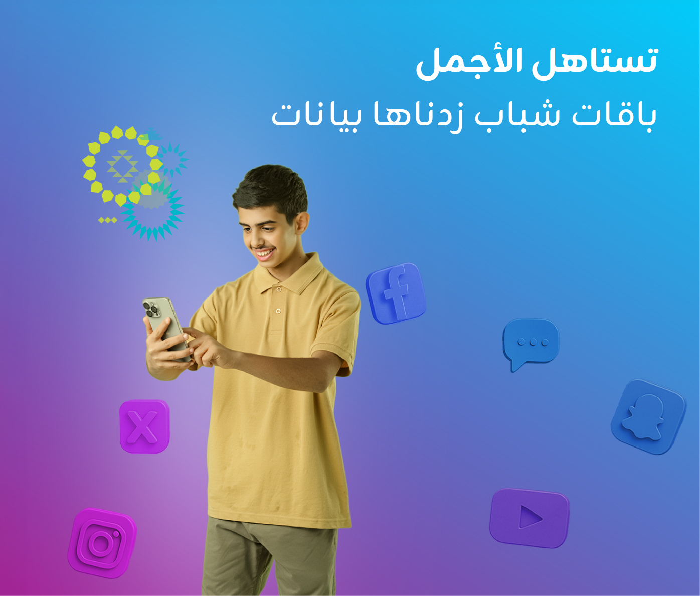 باقات شباب مسبقة الدفع